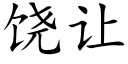 饒讓 (楷體矢量字庫)