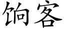 饷客 (楷体矢量字库)