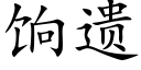 饷遺 (楷體矢量字庫)