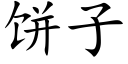 饼子 (楷体矢量字库)