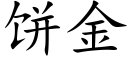 餅金 (楷體矢量字庫)