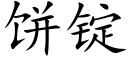 饼锭 (楷体矢量字库)