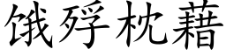 饿殍枕藉 (楷体矢量字库)