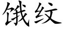 饿纹 (楷体矢量字库)