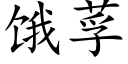 饿莩 (楷体矢量字库)