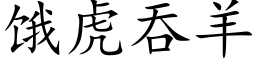 餓虎吞羊 (楷體矢量字庫)