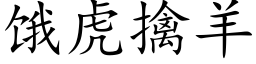 餓虎擒羊 (楷體矢量字庫)