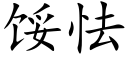 馁怯 (楷体矢量字库)