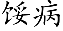 餒病 (楷體矢量字庫)