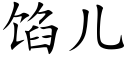 餡兒 (楷體矢量字庫)