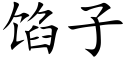 餡子 (楷體矢量字庫)