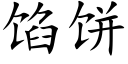 餡餅 (楷體矢量字庫)