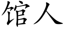 馆人 (楷体矢量字库)