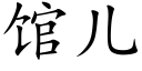 館兒 (楷體矢量字庫)