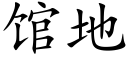 館地 (楷體矢量字庫)