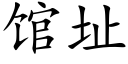 馆址 (楷体矢量字库)