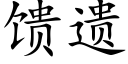 馈遗 (楷体矢量字库)