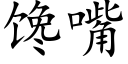 馋嘴 (楷体矢量字库)