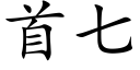 首七 (楷體矢量字庫)