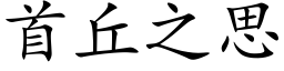 首丘之思 (楷體矢量字庫)