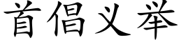 首倡义举 (楷体矢量字库)