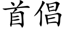 首倡 (楷體矢量字庫)