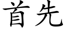 首先 (楷体矢量字库)