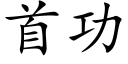 首功 (楷体矢量字库)