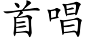 首唱 (楷體矢量字庫)