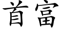 首富 (楷體矢量字庫)