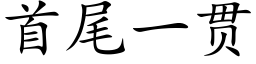 首尾一貫 (楷體矢量字庫)