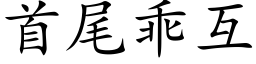 首尾乖互 (楷體矢量字庫)