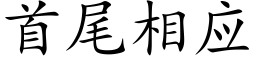 首尾相應 (楷體矢量字庫)