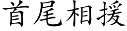 首尾相援 (楷體矢量字庫)