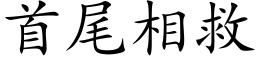 首尾相救 (楷體矢量字庫)