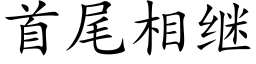 首尾相继 (楷体矢量字库)