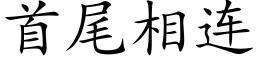 首尾相连 (楷体矢量字库)