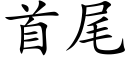 首尾 (楷體矢量字庫)