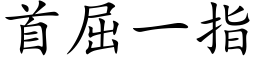 首屈一指 (楷体矢量字库)