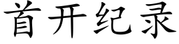 首开纪录 (楷体矢量字库)