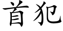 首犯 (楷體矢量字庫)