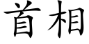 首相 (楷体矢量字库)