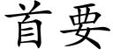 首要 (楷體矢量字庫)