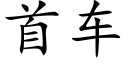 首车 (楷体矢量字库)