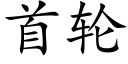 首轮 (楷体矢量字库)