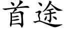 首途 (楷體矢量字庫)