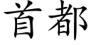 首都 (楷体矢量字库)