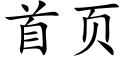 首页 (楷体矢量字库)