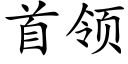 首領 (楷體矢量字庫)