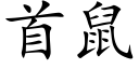 首鼠 (楷体矢量字库)